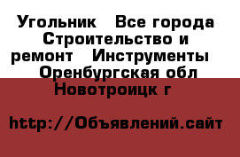 Угольник - Все города Строительство и ремонт » Инструменты   . Оренбургская обл.,Новотроицк г.